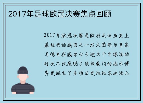 2017年足球欧冠决赛焦点回顾
