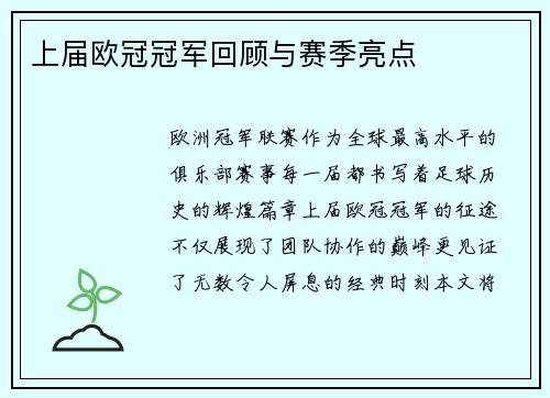 上届欧冠冠军回顾与赛季亮点