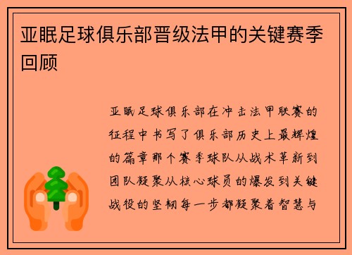 亚眠足球俱乐部晋级法甲的关键赛季回顾