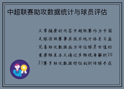 中超联赛助攻数据统计与球员评估