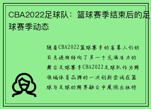 CBA2022足球队：篮球赛季结束后的足球赛季动态