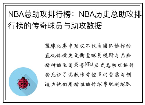 NBA总助攻排行榜：NBA历史总助攻排行榜的传奇球员与助攻数据