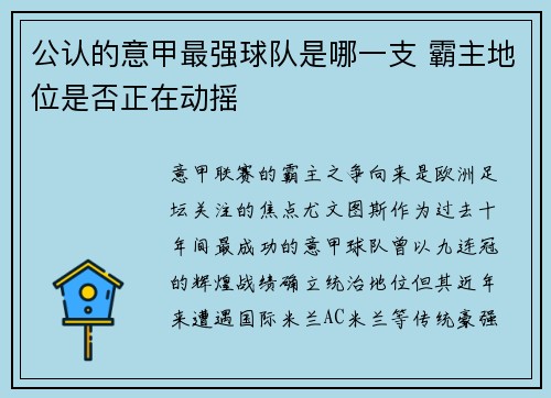 公认的意甲最强球队是哪一支 霸主地位是否正在动摇