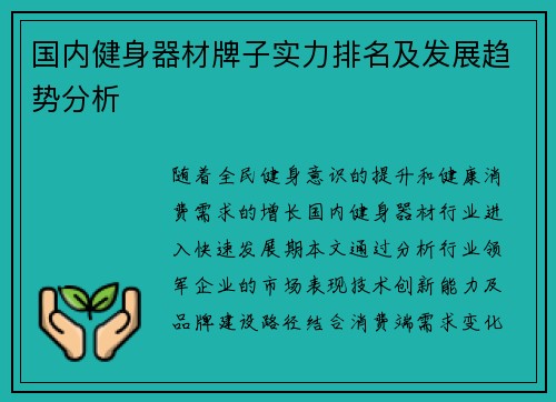 国内健身器材牌子实力排名及发展趋势分析
