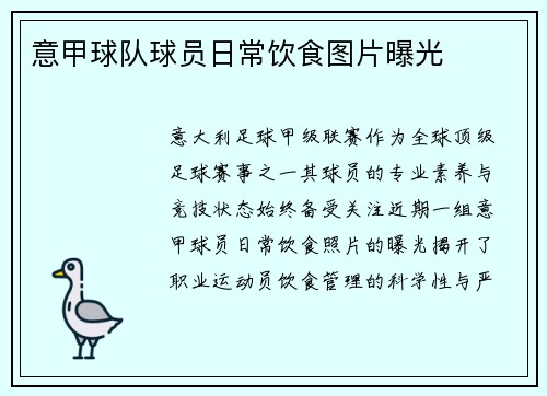 意甲球队球员日常饮食图片曝光