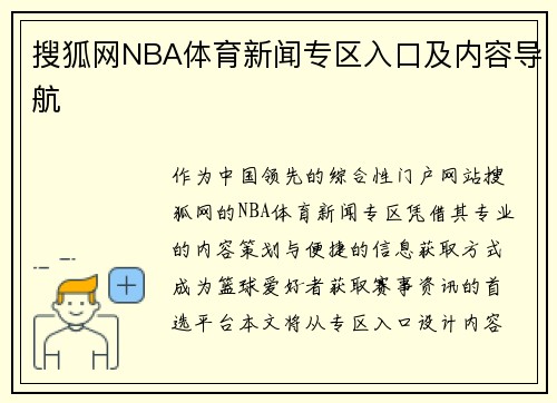 搜狐网NBA体育新闻专区入口及内容导航