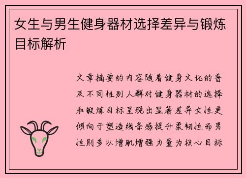 女生与男生健身器材选择差异与锻炼目标解析