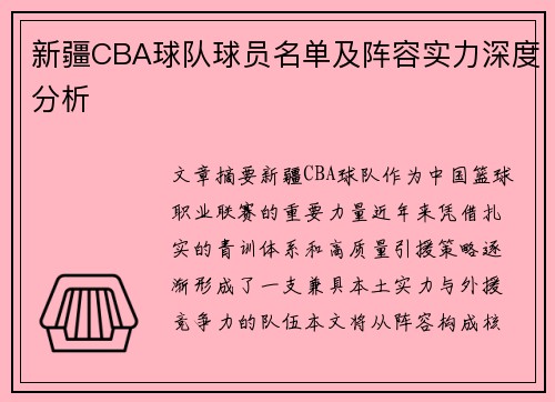 新疆CBA球队球员名单及阵容实力深度分析