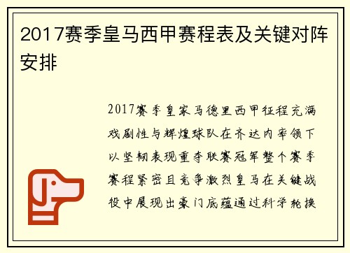 2017赛季皇马西甲赛程表及关键对阵安排