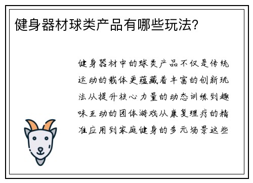 健身器材球类产品有哪些玩法？