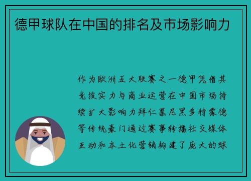 德甲球队在中国的排名及市场影响力