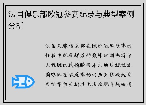 法国俱乐部欧冠参赛纪录与典型案例分析