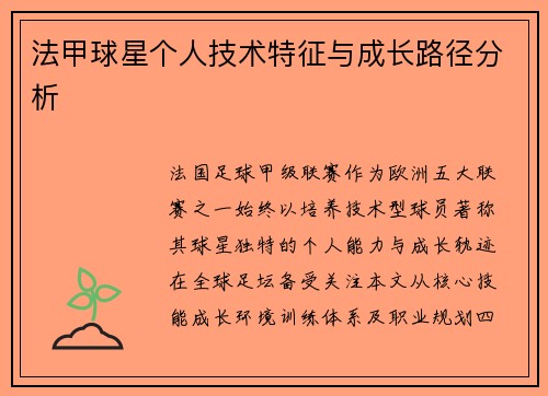 法甲球星个人技术特征与成长路径分析
