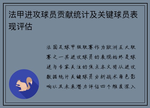 法甲进攻球员贡献统计及关键球员表现评估