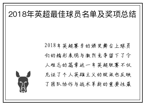 2018年英超最佳球员名单及奖项总结