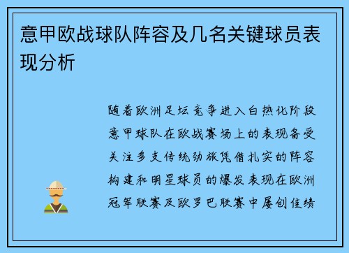 意甲欧战球队阵容及几名关键球员表现分析