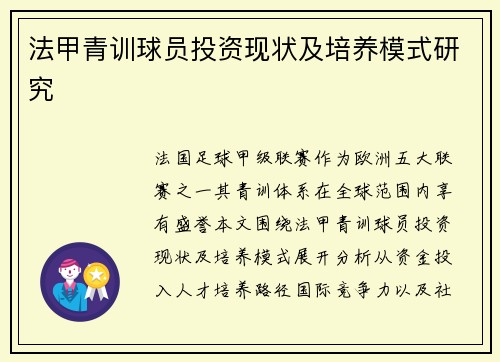 法甲青训球员投资现状及培养模式研究