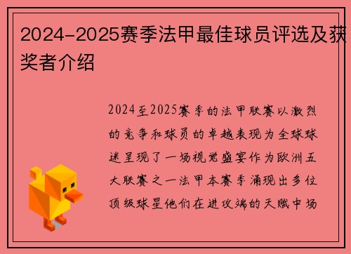 2024-2025赛季法甲最佳球员评选及获奖者介绍