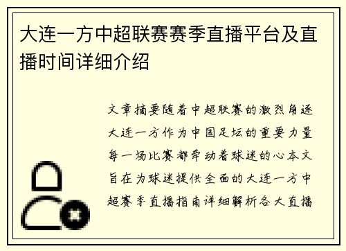 大连一方中超联赛赛季直播平台及直播时间详细介绍