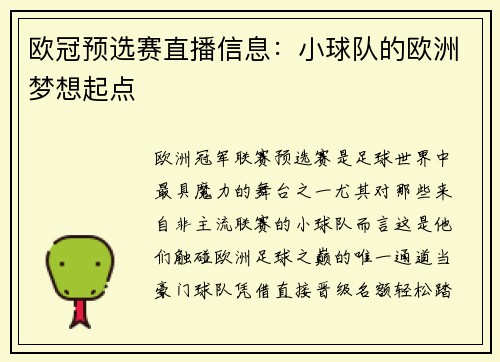 欧冠预选赛直播信息：小球队的欧洲梦想起点