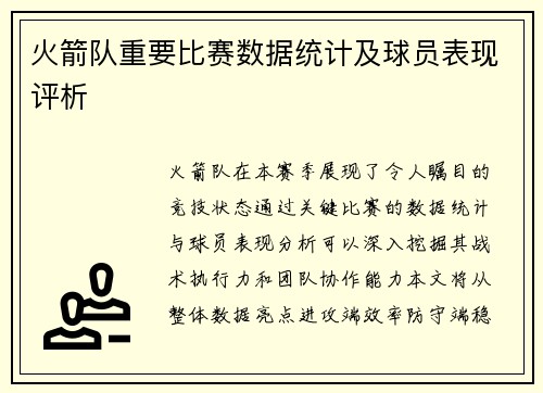 火箭队重要比赛数据统计及球员表现评析