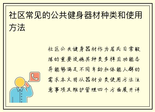 社区常见的公共健身器材种类和使用方法