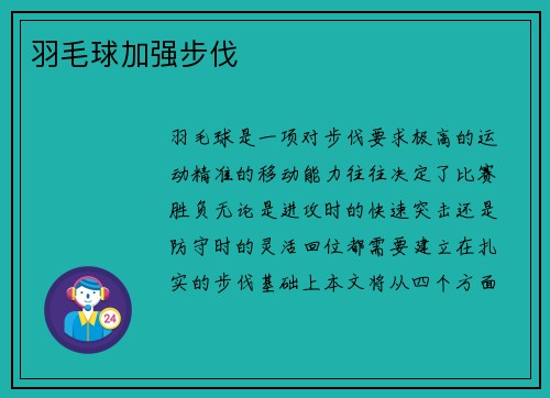 羽毛球加强步伐