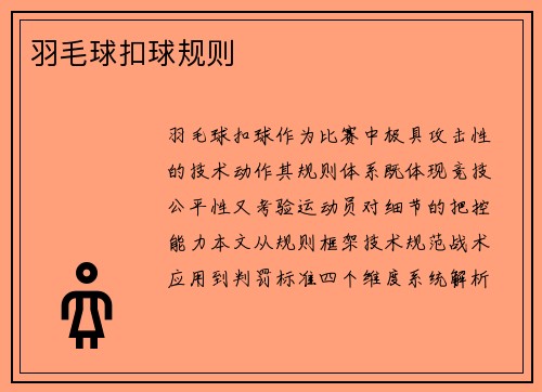 羽毛球扣球规则