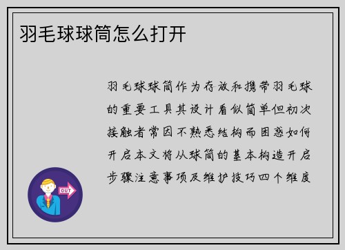羽毛球球筒怎么打开