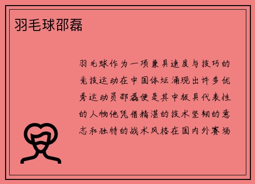 羽毛球邵磊