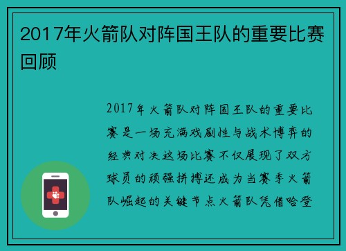 2017年火箭队对阵国王队的重要比赛回顾