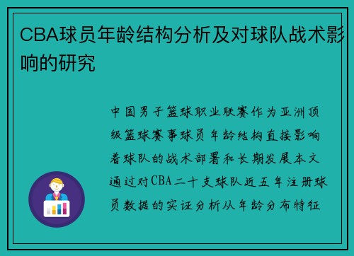 CBA球员年龄结构分析及对球队战术影响的研究