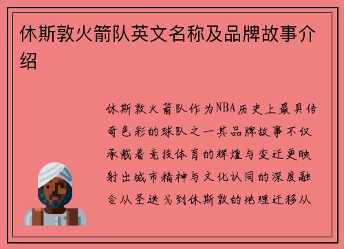 休斯敦火箭队英文名称及品牌故事介绍