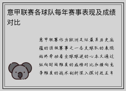 意甲联赛各球队每年赛事表现及成绩对比
