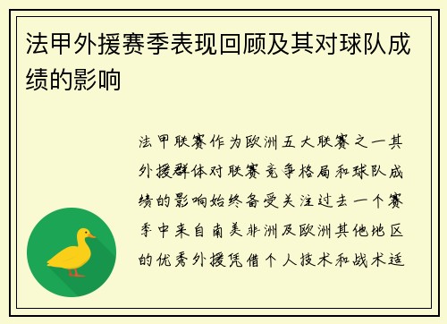 法甲外援赛季表现回顾及其对球队成绩的影响