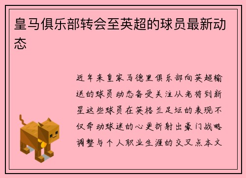 皇马俱乐部转会至英超的球员最新动态