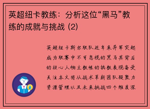 英超纽卡教练：分析这位“黑马”教练的成就与挑战 (2)