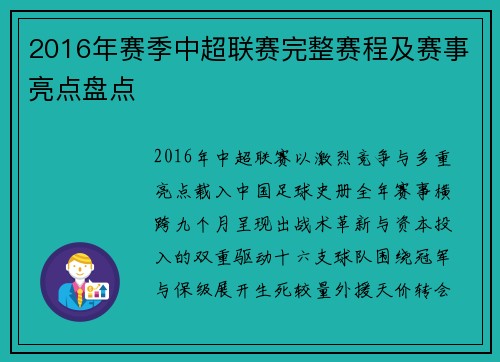 2016年赛季中超联赛完整赛程及赛事亮点盘点