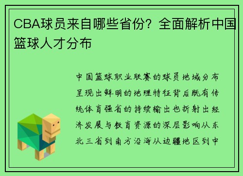 /uploads/images/20250719/cba-qiu-yuan-lai-zi-nei-xie-sheng-fen-quan-mian-jie-xi-zhong-guo-lan-qiu-ren-cai-fen-bu.webp