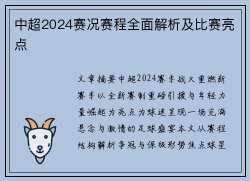 中超2024赛况赛程全面解析及比赛亮点