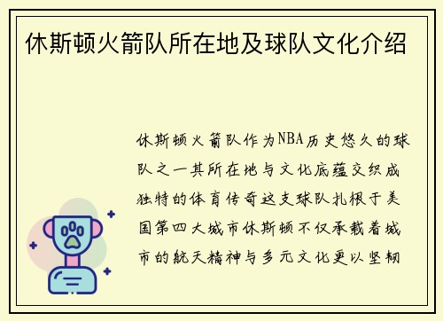 休斯顿火箭队所在地及球队文化介绍