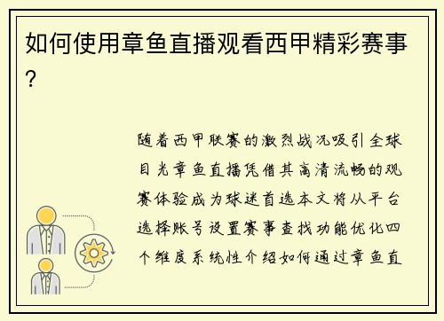 如何使用章鱼直播观看西甲精彩赛事？