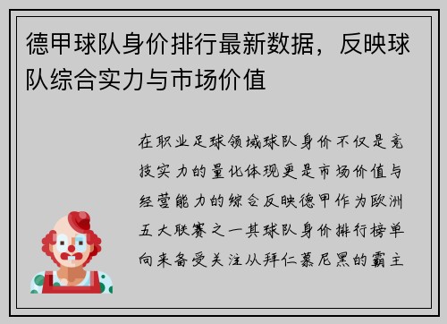 德甲球队身价排行最新数据，反映球队综合实力与市场价值