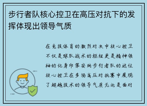步行者队核心控卫在高压对抗下的发挥体现出领导气质