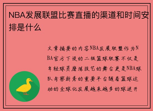NBA发展联盟比赛直播的渠道和时间安排是什么