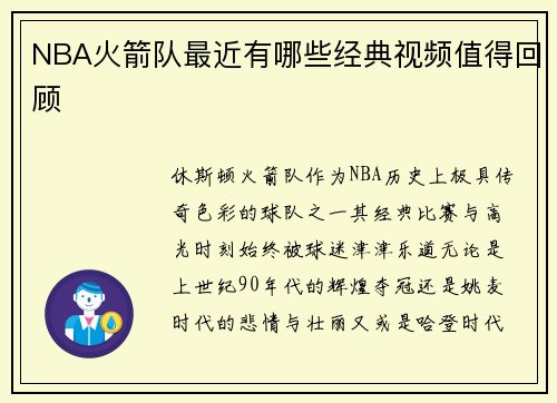 /uploads/images/20250729/nba-huo-jian-dui-zui-jin-you-nei-xie-jing-dian-shi-pin-zhi-de-hui-gu.webp