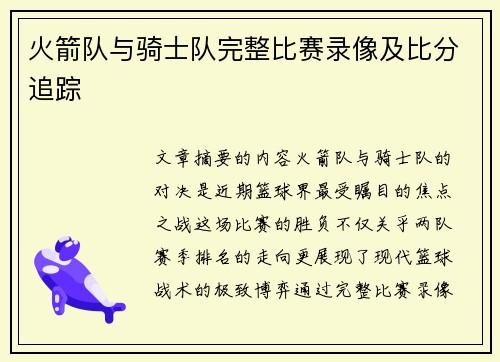火箭队与骑士队完整比赛录像及比分追踪