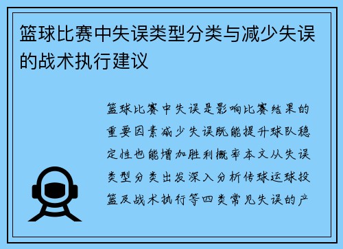 篮球比赛中失误类型分类与减少失误的战术执行建议