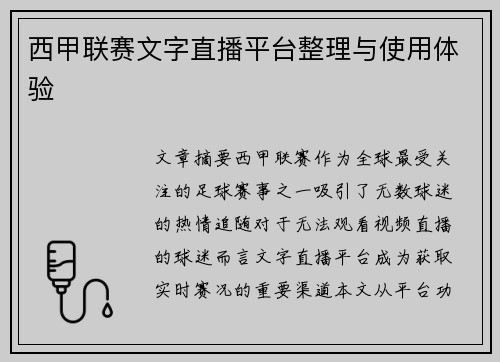 西甲联赛文字直播平台整理与使用体验